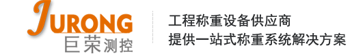 地磅_地磅廠(chǎng)家_電子地磅_電子地磅廠(chǎng)家-杭州巨榮測(cè)控技術(shù)有限公司
